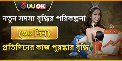 নতুন সদস্য ৩০ দিনের পুরষ্কার promotion
