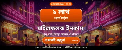 আজই যোগ দিন এবং জিতুন বড়